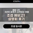고등국미사국어학원 | "금천에서 고등학교, 정말 괜찮을까요?" 숫자로 답해 드린 시간｜조셉 예비고1 설명회 후기