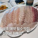속초 가성비 최고 맛집 신유네회포장 모둠회 대 예약 방법 솔직 후기