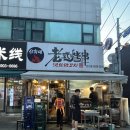 선화양꼬치 | 구디역 양꼬치 맛집, 중국 현지인이 줄 서는 선화네옛날양꼬치 후기