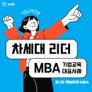 유니드 | 미래를 이끌어갈 차세대 리더 MBA과정 : 기업교육 후기