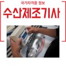 수산제조기사 응시자격 함께 취득하면 좋은자격증