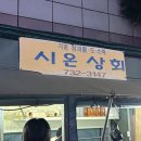 시온상회 이미지