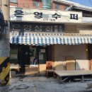 은영슈퍼 네이버블로그