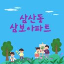 삼보아파트 앞 이미지