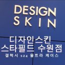 디자인스킨스타필드 - 하남시 미사대로 750 | 디자인스킨스타필드