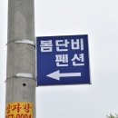 제부도 늘단비 펜션 | 제부도 가족펜션으로 넘 좋았던 &#39;늘단비봄단비 단체펜션&#39; 후기~
