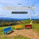 연화2목장 | 여름 국내여행지 추천, 열대야 없는 지역 TOP3