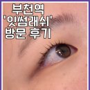 효정약국 | 부천역 속눈썹펌 맛집 [잇썸래쉬]후기