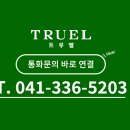 트루엘 시그니처 천안역, 초역세권 랜드마크 아파트 분양안내 이미지