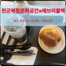 경감로2-1(남) | 경주 보문단지 카페 천군복합문화공간 X 에브리블랙 키즈존카페