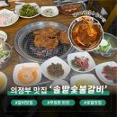 의정로 | 의정부갈비맛집 솔밭숯불갈비 솔밭갈비｜푸짐한 상차림에 반한 돼지갈비 맛집 후기