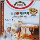 임실엔치즈피자 월성점 이미지