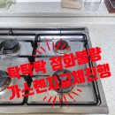동양매직정수기 | 안산 가스렌지교체 딱딱소리 해결 동양매직오븐철거