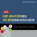 2025 AI 로봇·휴머노이드 로봇 트렌드와 서비스 로봇 유망 분야별 시장 전망과 사업화 전략