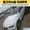 한국디젤정비 | BMW 320d 2017년식 중고차 수출 후기, 폐차 대신 타지키스탄으로 보낸 이유