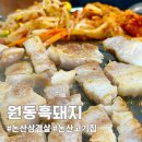 세븐일레븐 논산터미널중앙점 | 논산 훈련소 삼겹살 맛집 추천 | 원동흑돼지 솥뚜껑 삼겹살, 볶음밥, 냉면까지