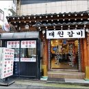 대원갈비 - 안성시 내혜홀2길 63 | 대원갈비