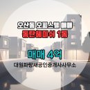 동탄믿음공인중개사사무소 | 오산동 매매 4억 - 대원파랑새공인중개사사무소
