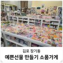 홈패션으로 “예쁜 소품 만들기” | 김포 아이랑 체험 실내 데이트 예쁜선물 만들기 소품가게