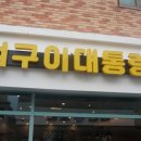 뼈구이대통령 이미지