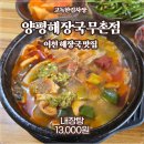 양평해장국 무촌점 | 이천맛집 - 양평해장국 무촌점 해장 후기!