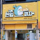 고래한입피자속초점 이미지