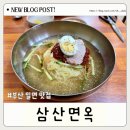 엘림 | 삼산면옥 : 부산역 밀면 맛집 현지인이가는곳