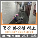 제2화장실 | [창원 공장청소] 진해 마천산업단지 영화금속 제2공장 화장실 정기 청소 후기