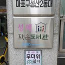 성산2동 주민센터 | 마포구립 성메 작은도서관 풍성한 책놀이 공간