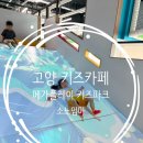 고양 키즈카페 메가플레이 키즈파크 주말 종일권 이용 주차 식사 파노라마 뷰