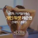 기구필라테스 개인레슨체험