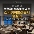 커피나무&와플칸 | [공항 라운지] 인천공항 제2터미널 서편 스카이허브라운지 총정리 (24시간 운영, PP카드 입장 후기)