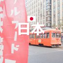 광고물협회-6 | 마쓰야마 트램 노면전차 요금 노선 카드 결제 타는법