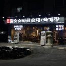 담소소사골순대육개장파주광탄