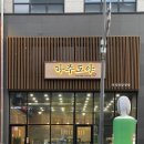 도야2길 이미지