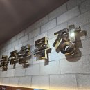 늘푸른한우사랑 이미지