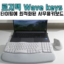 파도PC | 사무용 블루투스 키보드 로지텍 Wave Keys 사용 후기
