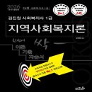 사회복지사 1급 이론 - 지역사회복지론 이미지