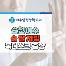 여수센텀정형외과의원 이미지