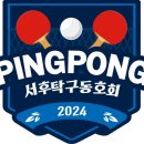 탁구공 목욕시킨킨 날(ft: 설 명절을 맞이하여 서후 탁구장 탁구공 세척 후기)