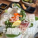 독도회센터 | 방이동 맛집 : 독도회센터, 솔직 방문후기! 내돈내산 (강력비추!)