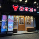 곱창고 ( 하양점 ) 이미지