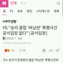 YG “승리 클럽 ‘버닝썬’ 폭행사건 공식입장 없다” [공식입장] 이미지