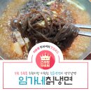 임가네칡냉면 이미지