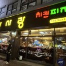 다사랑치킨피자 | [충북청주] 수곡동 치킨 맛집 다사랑치킨 피자 수곡점 반반치킨 후기🍗
