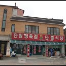 단월정육점