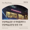 투썸플레이스 안양예술공원점