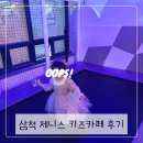 삼척신상 제니스 키즈카페 오픈 후기