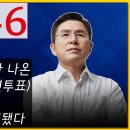 [황교안TV] 22대 총선 부정사례 - 마흔여섯 번째 : 시흥시에서 연달아 나온 관외사전투표(우편투표) 70장에서 수상한 점이 발견됐다 이미지