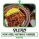 온어스천안신방도서관점 | 천안 신방동 우나기칸 장어덮밥과 메밀소바 맛집 살아있는 풍천장어로 히츠마부시를 요리해주는곳